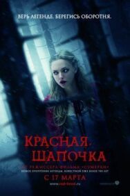 Постер к Красная Шапочка смотреть онлайн на HD Rezka