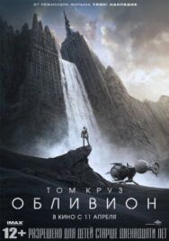 Постер к Обливион смотреть онлайн на HD Rezka