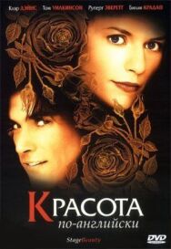 Постер к Красота по-английски смотреть онлайн на HD Rezka