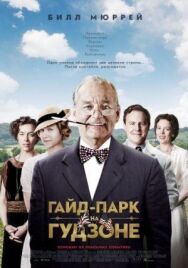 Постер к Гайд-Парк на Гудзоне смотреть онлайн на HD Rezka
