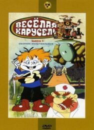 Постер к Веселая карусель № 3 смотреть онлайн на HD Rezka