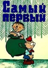 Постер к Самый первый смотреть онлайн на HD Rezka