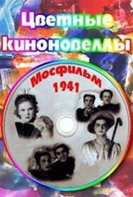 Постер к Цветные киноновеллы смотреть онлайн на HD Rezka