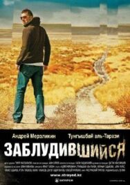 Постер к Заблудившийся смотреть онлайн на HD Rezka