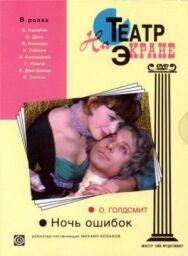 Постер к Ночь ошибок смотреть онлайн на HD Rezka