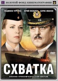 Постер к Схватка смотреть онлайн на HD Rezka