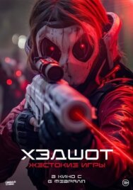 Постер к Хэдшот: Жестокие игры смотреть онлайн на HD Rezka