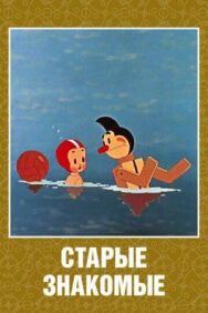 Постер к Старые знакомые смотреть онлайн на HD Rezka