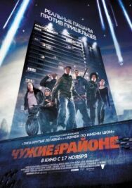 Постер к Чужие на районе смотреть онлайн на HD Rezka