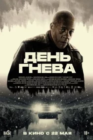 Постер к День гнева смотреть онлайн на HD Rezka