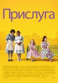 Постер к Прислуга смотреть онлайн на HD Rezka