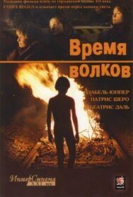 Постер к Время волков смотреть онлайн на HD Rezka