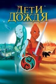 Постер к Дети дождя смотреть онлайн на HD Rezka