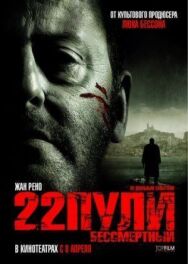 Постер к 22 пули: Бессмертный смотреть онлайн на HD Rezka