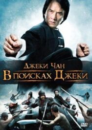 Постер к В поисках Джеки смотреть онлайн на HD Rezka