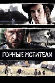 Постер к Горные мстители смотреть онлайн на HD Rezka