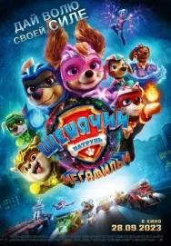 Постер к Щенячий патруль: Мегафильм смотреть онлайн на HD Rezka