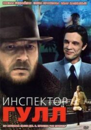 Постер к Инспектор Гулл смотреть онлайн на HD Rezka