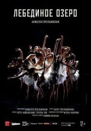 Постер к Лебединое озеро смотреть онлайн на HD Rezka