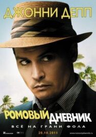 Постер к Ромовый дневник смотреть онлайн на HD Rezka