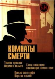 Постер к Комнаты смерти: Темное происхождение Шерлока Холмса смотреть онлайн на HD Rezka