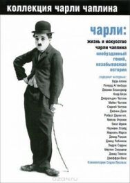 Постер к Чарли: Жизнь и искусство Чарли Чаплина смотреть онлайн на HD Rezka