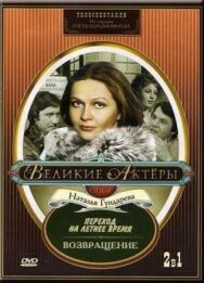 Постер к Возвращение смотреть онлайн на HD Rezka