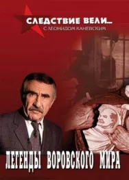 Постер к Следствие вели... смотреть онлайн на HD Rezka