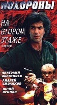 Постер к Похороны на втором этаже смотреть онлайн на HD Rezka