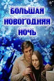 Постер к Большая новогодняя ночь смотреть онлайн на HD Rezka