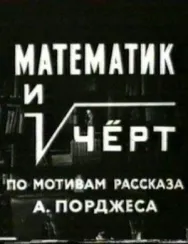 Постер к Математик и черт смотреть онлайн на HD Rezka
