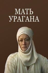 Постер к Мать Урагана смотреть онлайн на HD Rezka