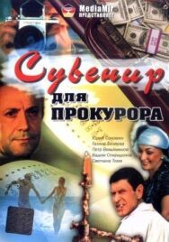 Постер к Сувенир для прокурора смотреть онлайн на HD Rezka