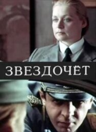 Постер к Звездочет смотреть онлайн на HD Rezka