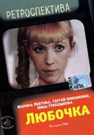 Постер к Любочка смотреть онлайн на HD Rezka
