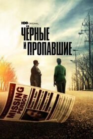 Постер к Черные и пропавшие смотреть онлайн на HD Rezka