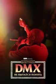 Постер к Музыкальная шкатулка. DMX: Не пытайся понять смотреть онлайн на HD Rezka