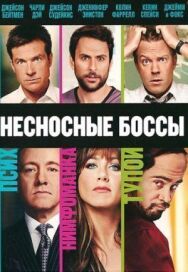 Постер к Несносные боссы смотреть онлайн на HD Rezka