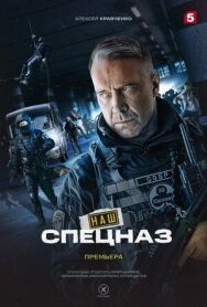 Постер к Наш спецназ смотреть онлайн на HD Rezka