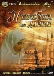 Постер к Невеста из Дании смотреть онлайн на HD Rezka