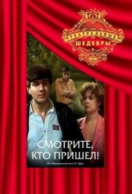 Постер к Смотрите, кто пришел! смотреть онлайн на HD Rezka