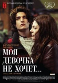 Постер к Моя девочка не хочет... смотреть онлайн на HD Rezka