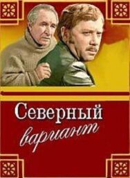 Постер к Северный вариант смотреть онлайн на HD Rezka