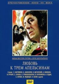 Постер к Любовь к трем апельсинам смотреть онлайн на HD Rezka