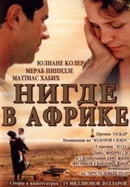 Постер к Нигде в Африке смотреть онлайн на HD Rezka