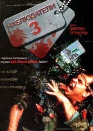 Постер к Наблюдатели 3 смотреть онлайн на HD Rezka