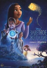 Постер к Заветное желание смотреть онлайн на HD Rezka