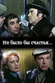 Постер к Не было бы счастья... смотреть онлайн на HD Rezka
