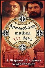 Постер к Кремлевские тайны XVI века смотреть онлайн на HD Rezka