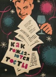 Постер к Как рождаются тосты смотреть онлайн на HD Rezka